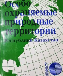 Особо охраняемые природные территории Республики Казахстан : сб. нормативных правовых актов
