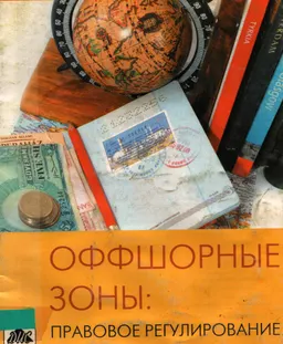 Оффшорные зоны: правовое регулирование
