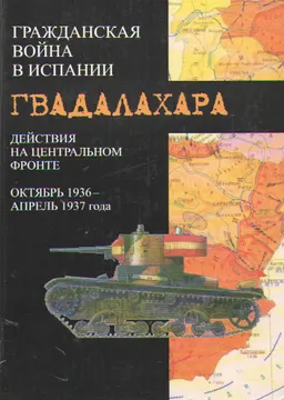 Гражданская война в Испании: Действия на центральном фронте (октябрь 1936-апрель 1937 года)