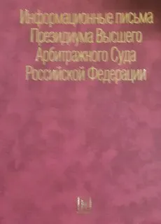 Информационные письма Президиума Высшего Арбитражного Суда Российской Федерации : сборник