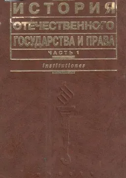 История отечественного государства и права. Ч.1 : учебник