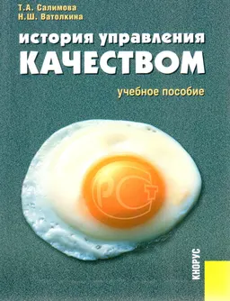 История управления качеством : Учеб. пособие