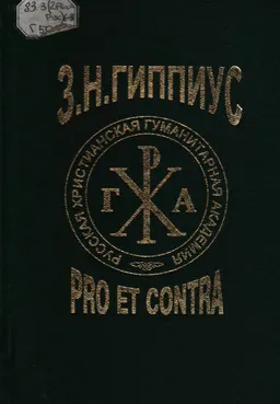 З.Н. Гиппиус: pro et contra. Личность и творчество Зинаиды Гиппиус в оценке современников и исследователей : Антология