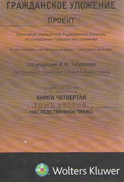Гражданское уложение. Кн. 4. Наследственное право. : Проект Высочайше учрежденной Редакционной комиссии по составлению Гражданского уложения ( с объяснениями, извлеченными из трудов Редакционной комиссии)