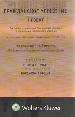 Гражданское уложение. Кн. 1. Положения общие. : Проект Высочайше учрежденной Редакционной комиссии по составлению Гражданского уложения ( с объяснениями, извлеченными из трудов Редакционной комиссии)