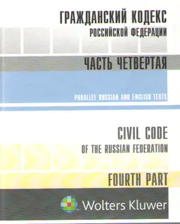 Гражданский кодекс Российской Федерации. Ч. 4. Параллельные русский и английский тексты