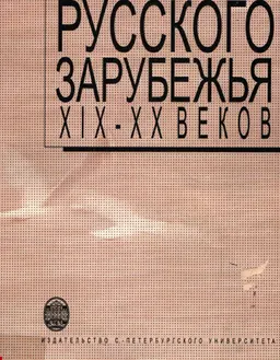 Журналистика русского зарубежья ХІХ-ХХ веков : учебное пособие