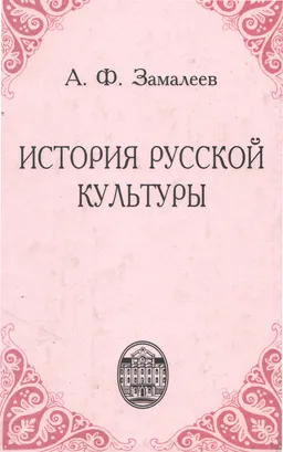 История русской культуры