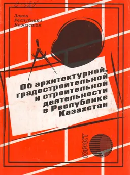 Об архитектурной, градостроительной и строительной деятельности в Республике Казахстан : закон РК