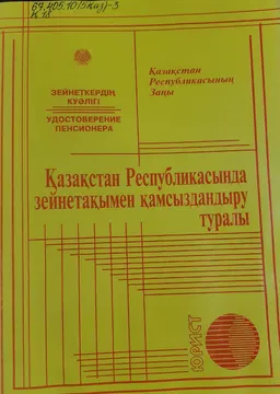 Қазақстан Республикасында зейнетақымен қамсыздандыру туралы : ҚР заңы