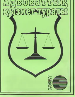 Адвокаттық қызмет туралы : құқықтық ж/е нормативтік актілер жиынтығы