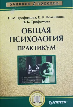 Общая психология. Практикум : Учеб. пособие