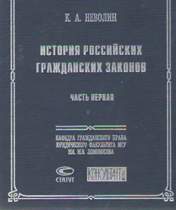 История российских гражданских законов. Ч.1