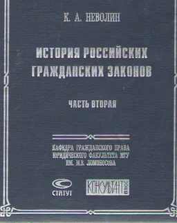 История российских гражданских законов. Ч.2