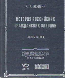 История российских гражданских законов. Ч.3