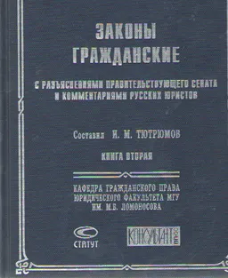 Законы гражданские с разъяснениями Правительствующего Сената и комментариями русских юристов. Кн.2