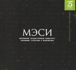 Московский государственный университет экономики, статистики и информатики : 75 лет
