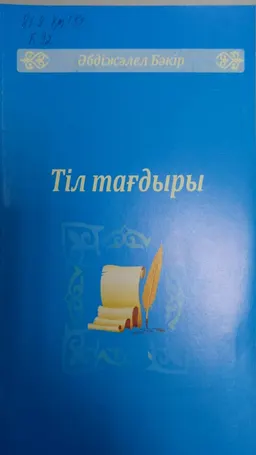 Тіл тағдыры : Мақалалар жинағы