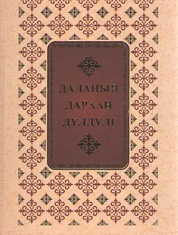 Даланың дархан дүлдүлі