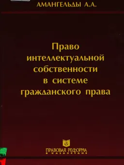 Право интеллектуальной собственности в системе гражданского права