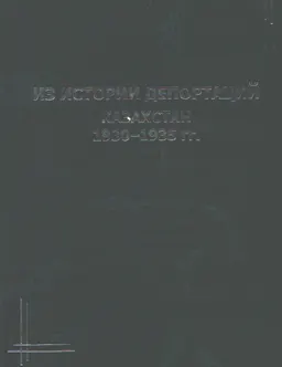 Из истории депортаций. Казахстан 1930-1935 гг. : Сборник документов