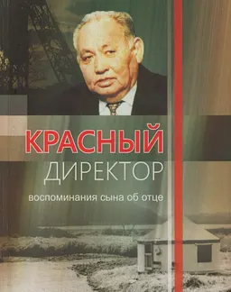 Красный директор : воспоминания сына об отце