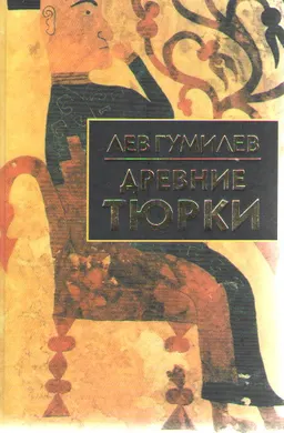Древние тюрки