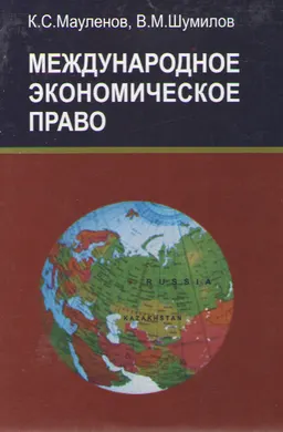 Международное экономическое право : учебное пособие