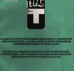 Қазақстан Республикасының құқық қорғау қызметінің өзекті мәселелері : ХГТ конф. материалдары(Алматы,5 қазан 2012 жыл)