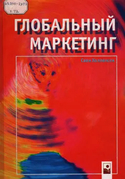 Глобальный маркетинг : Учеб. пособие