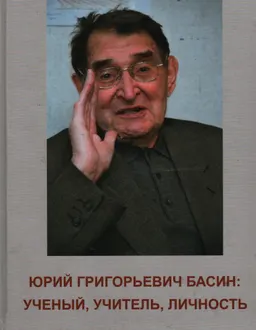 Юрий Григорьевич Басин: ученый, учитель, личность