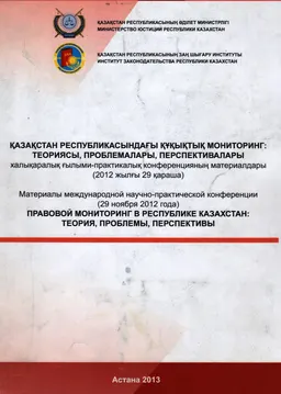 Қазақстан Республикасындағы құқықтық мониторинг: теориясы, проблемалары, перспективалары : ХҒП конф. материалдары (2012 жылғы 29 қараша)
