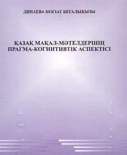 Қазақ мақал-мәтелдерінің прагма-когнитивтік аспектісі : Монография