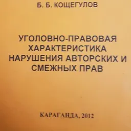 Уголовно-правовая характеристика нарушения авторских и смежных прав : Учеб. пособие