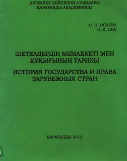 Шетелдердің мемлекеті мен құқығының тарихы : терминологиялық сөздік