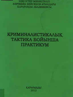 Криминалистикалық тактика бойынша практикум
