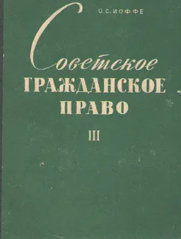 Советское гражданское право. Ч.3 : курс лекций