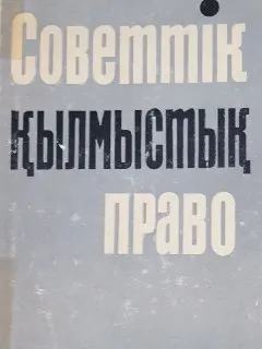Советтік қылмыстық право. Жалпы бөлім