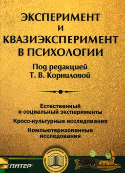 Эксперимент и квазиэксперимент в психологии : Учеб. пособие