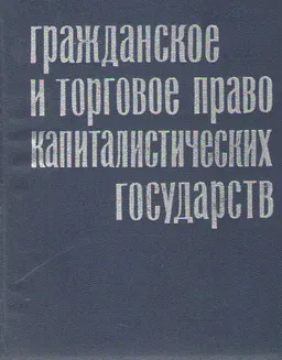 Гражданское и торговое право капиталистических государств : учебное пособие