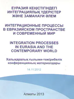 Еуразия кеңістігіндегі интеграциялық үдерістер және заманауи әлем : ХҒТ конф. материалдары (14.11.2012)