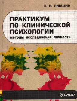 Практикум по клинической психологии. Методы исследования личности : Практикум