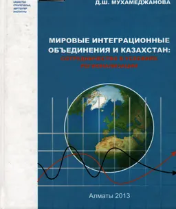 Мировые интеграционные объединения и Казахстан: сотрудничество в условиях регионализации