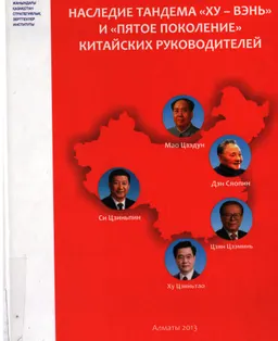 Наследие тандема "ХУ- Вэнь" и "пятое поколение" китайских руководителей : монография