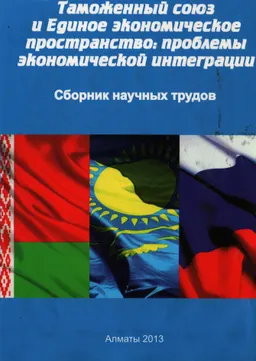 Таможенный союз и Единое экономическое пространство: проблемы экономической интеграции : Сб. науч. труд