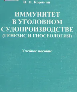 Иммунитет в уголовном судопроизводстве (генезис и гносеология) : Учеб. пособие