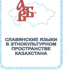 Славянские языки в этнокультурном пространстве Казахстана : Сб. материалов Междунар. "круглого стола" (22 мая 2013 г.)
