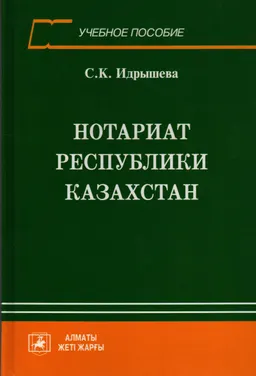 Нотариат Республики Казахстан