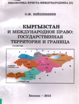 Кыргызстан и международное право: государственная территория и граница : учебное пособие