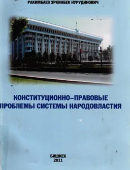 Конституционно-правовые проблемы системы народовластия